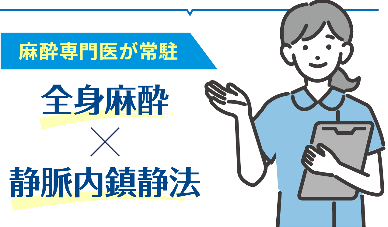 麻酔専門医が常駐 全身麻酔 静脈内鎮静法