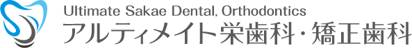 アルティメイト栄歯科・矯正歯科